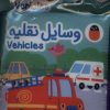 کتاب وسایل نقلیه | انتشارات کتاب پرنده