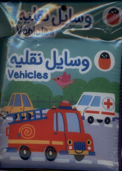 کتاب وسایل نقلیه | انتشارات کتاب پرنده