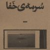 کتاب سرمه ی خفا | انتشارات بان