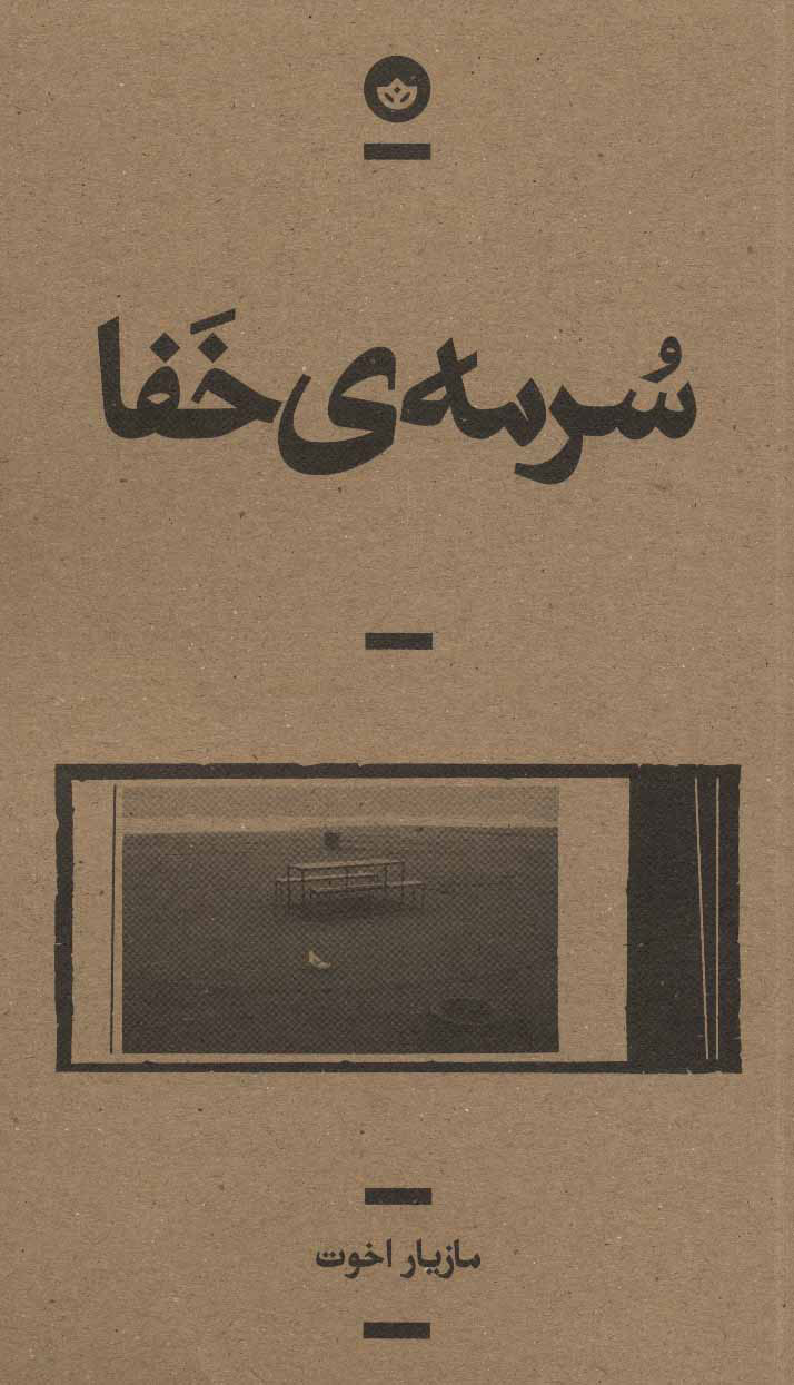 کتاب سرمه ی خفا | انتشارات بان