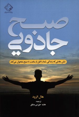 کتاب صبح جادویی | انتشارات چابک اندیش