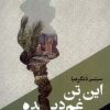 کتاب این تن غم دیده | انتشارات مانیاهنر