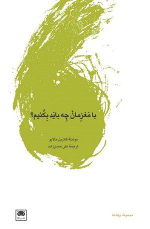کتاب با مغزمان چه باید بکنیم؟ | انتشارات لگا