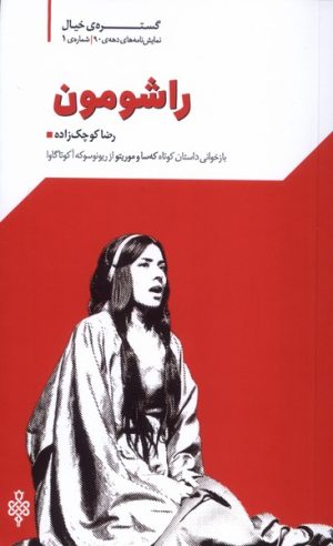 کتاب راشومون | انتشارات جمهوری