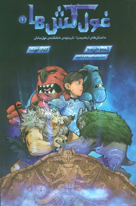 کتاب غولکشها 1 | انتشارات باژ