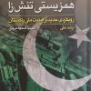 کتاب همزیستی تنش زا : رهیافتی جدید بر امنیت ملی پاکستان | انتشارات لوح فکر