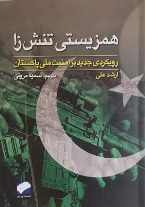 کتاب همزیستی تنش زا : رهیافتی جدید بر امنیت ملی پاکستان | انتشارات لوح فکر