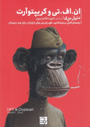 کتاب ان.اف. تی و کریپتوآرت | انتشارات دیوار