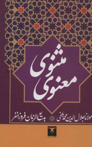 کتاب مثنوی معنوی | انتشارات تاو
