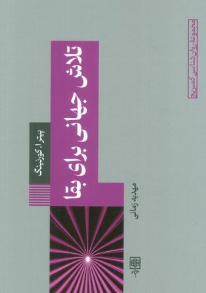 کتاب تلاش جهانی برای بقا | انتشارات طرح نو