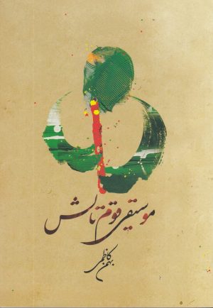 کتاب موسیقی قوم تالش | انتشارات فرهنگستان هنر