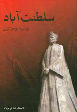 کتاب سلطنت آباد | انتشارات پیام بهاران