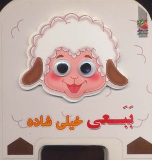 کتاب چشمی فومی ببعی خیلی شاده | انتشارات سایه گستر