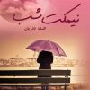 کتاب نیمکت شب | انتشارات آرینا