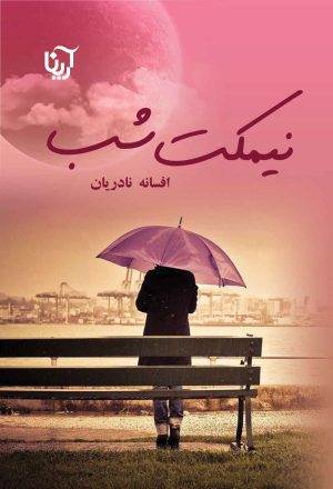 کتاب نیمکت شب | انتشارات آرینا