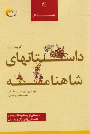 کتاب گزیده‌ای از داستان‌های شاهنامه (1) | انتشارات مرسل
