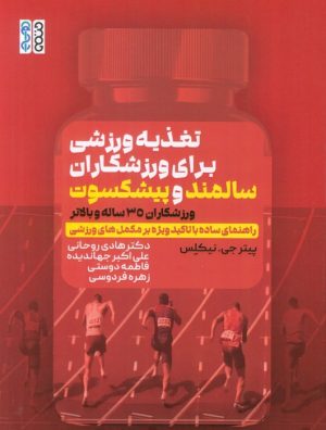کتاب تغذیه ورزشی برای ورزشکاران سالمند و پیشکسوت | انتشارات حتمی