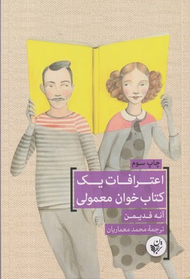 کتاب اعترافات یک کتاب خوان معمولی | انتشارات ترجمان