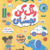 کتاب رنگ کن و بچسبان 2 | انتشارات پرتقال