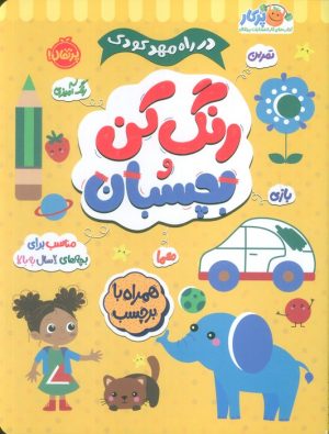 کتاب رنگ کن و بچسبان 2 | انتشارات پرتقال