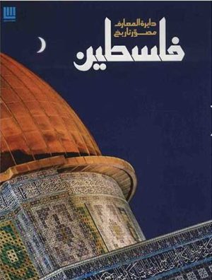 کتاب دایره المعارف مصور تاریخ فلسطین | انتشارات سایان
