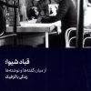 کتاب قباد شیوا؛ از میان گفته ها و نوشته ها | انتشارات هنر معاصر