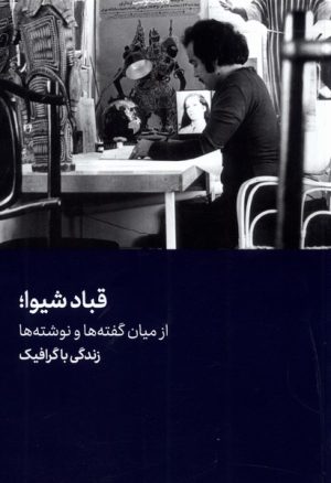 کتاب قباد شیوا؛ از میان گفته ها و نوشته ها | انتشارات هنر معاصر