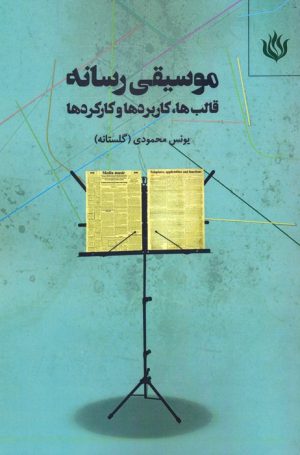کتاب موسیقی رسانه | انتشارات مهر نوروز