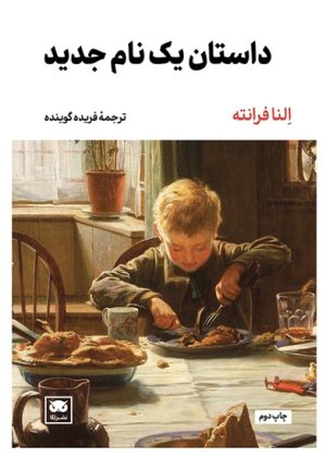 کتاب داستان یک نام جدید | انتشارات لگا