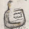 کتاب نیمه ی گمشده | انتشارات ورجاوند