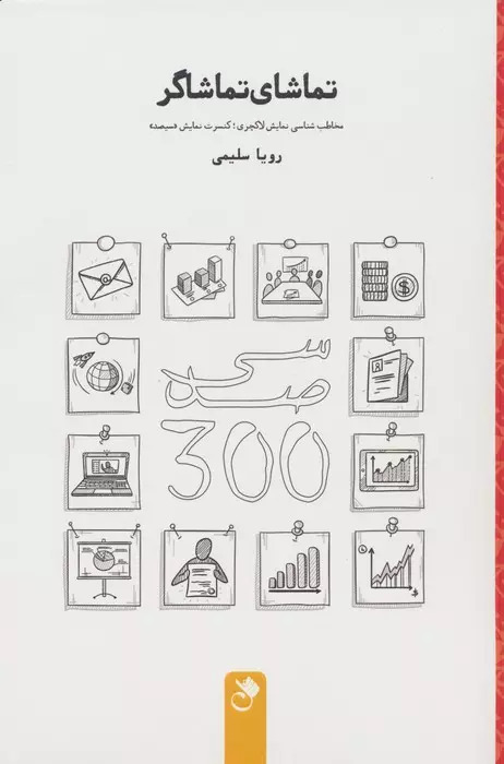 کتاب تماشای تماشاگر | انتشارات شنل