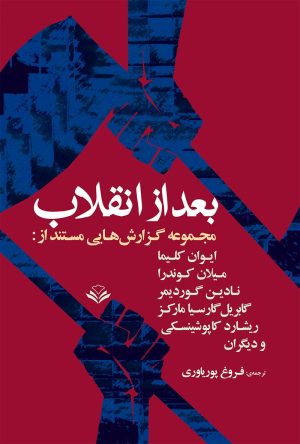 کتاب بعد از انقلاب | انتشارات مهرویستا
