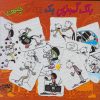 کتاب رنگ آمیزی یک بچهی چلمن | انتشارات حوض نقره