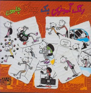 کتاب رنگ آمیزی یک بچه‌ی چلمن | انتشارات حوض نقره