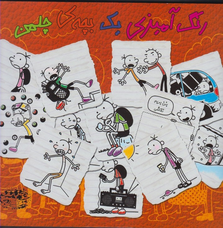 کتاب رنگ آمیزی یک بچهی چلمن | انتشارات حوض نقره