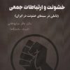کتاب خشونت و ارتباطات جعمی | انتشارات بهمن برنا
