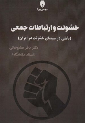کتاب خشونت و ارتباطات جعمی | انتشارات بهمن برنا