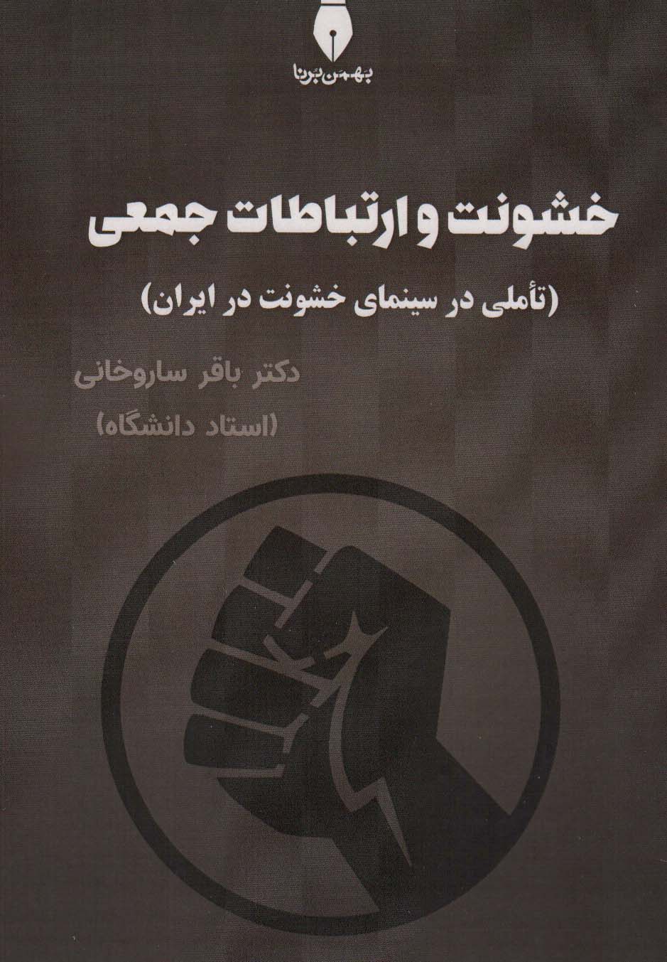 کتاب خشونت و ارتباطات جعمی | انتشارات بهمن برنا