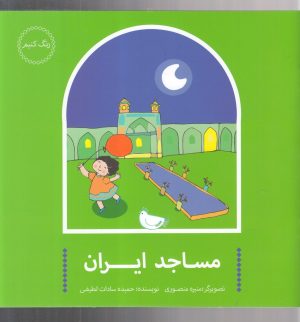 کتاب مساجد ایران | انتشارات پرنده