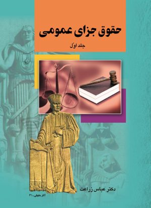 کتاب حقوق جزای عمومی (جلد اول) | انتشارات ققنوس