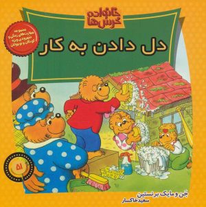کتاب خانواده خرس ها 51 | انتشارات موزون