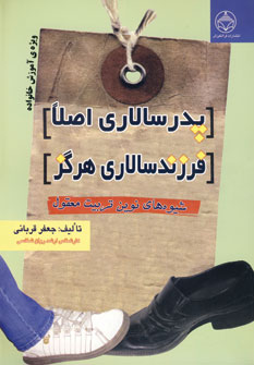 کتاب پدرسالاری اصلا،فرزندسالاری هرگز | انتشارات فراانگیزش