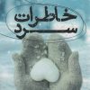 کتاب خاطرات سرد | انتشارات آوای مهدیس