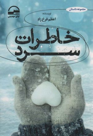کتاب خاطرات سرد | انتشارات آوای مهدیس