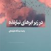 کتاب در زیر ابرهای نبارنده | انتشارات هنر موسیقی