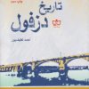 کتاب تاریخ دزفول | انتشارات فرهنگ مکتوب