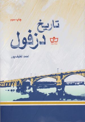 کتاب تاریخ دزفول | انتشارات فرهنگ مکتوب