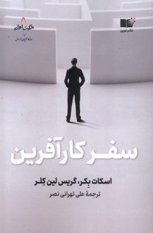 کتاب سفر کارآفرین | انتشارات نشر نوین توسعه