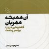 کتاب آن همیشه مهربان | انتشارات موسسه امام موسی صدر