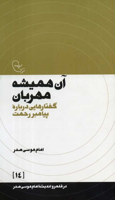 کتاب آن همیشه مهربان | انتشارات موسسه امام موسی صدر